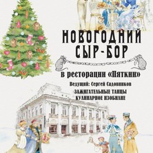 31 декабря Новогодний Cыр-Бор в "Пяткинъ"